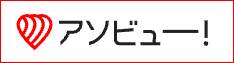 アソビュー！